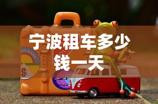 宁波租车多少钱一天  第1张