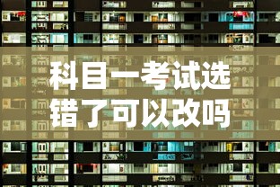 科目一考试选错了可以改吗  第1张