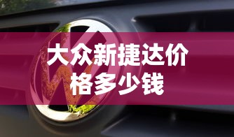 大众新捷达价格多少钱  第1张