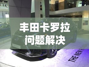 丰田卡罗拉问题解决  第1张