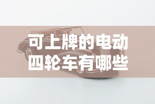 可上牌的电动四轮车有哪些品牌  第1张