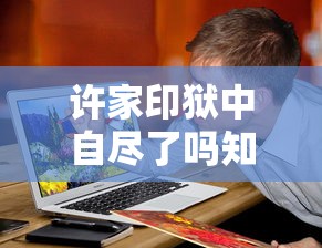 许家印狱中自尽了吗知乎许家印死了?  第1张
