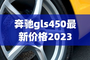 奔驰gls450最新价格2023款图片350多钱  第1张