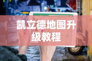 凯立德地图升级教程  第1张