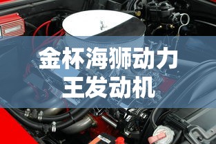 金杯海狮动力王发动机  第1张