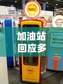 加油站回应多辆车加油后熄火的原因  第1张