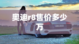 奥迪r8售价多少万  第1张