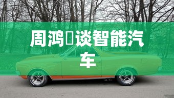 周鸿祎谈智能汽车  第1张
