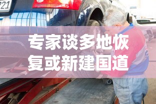 专家谈多地恢复或新建国道收费站?  第1张