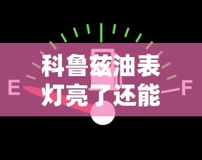 科鲁兹油表灯亮了还能跑多远  第1张
