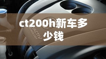 ct200h新车多少钱  第1张