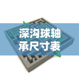 深沟球轴承尺寸表图  第1张