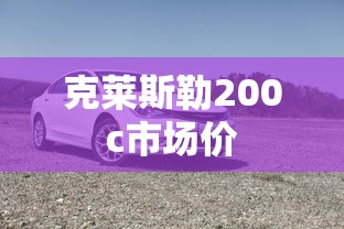 克莱斯勒200c市场价  第1张