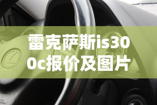 雷克萨斯is300c报价及图片  第1张