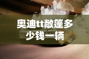 奥迪tt敞篷多少钱一辆  第1张