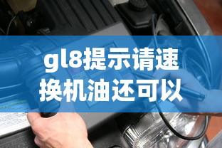 gl8提示请速换机油还可以开吗  第1张