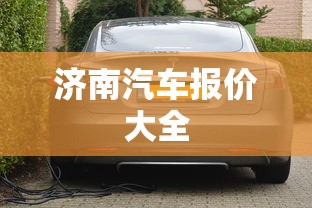 济南汽车报价大全  第1张