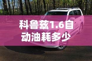 科鲁兹1.6自动油耗多少  第1张