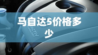 马自达5价格多少  第1张