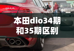 本田dio34期和35期区别  第1张