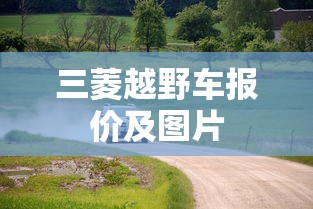 三菱越野车报价及图片  第1张