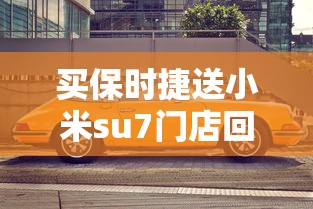 买保时捷送小米su7门店回应  第1张