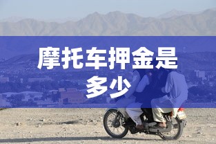 摩托车押金是多少  第1张