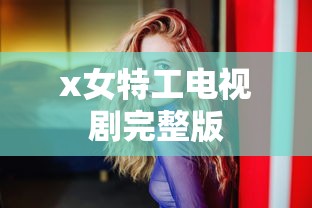 x女特工电视剧完整版  第1张