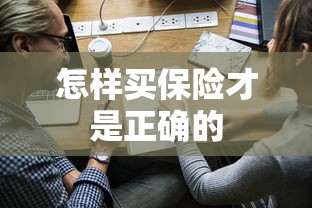 怎样买保险才是正确的  第1张