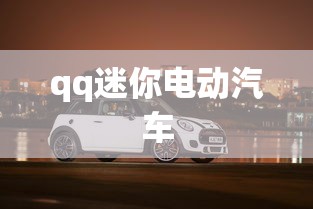 qq迷你电动汽车  第1张