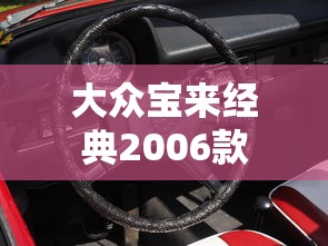 大众宝来经典2006款  第1张
