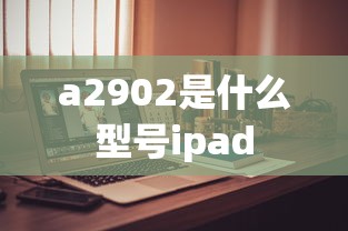 a2902是什么型号ipad  第1张