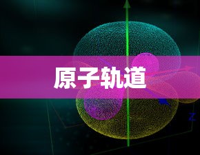 原子轨道  第1张