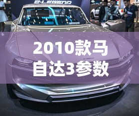 2010款马自达3参数  第1张
