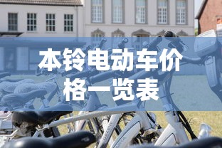 本铃电动车价格一览表  第1张