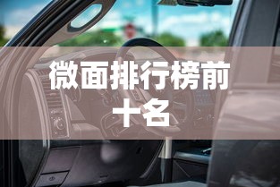 微面排行榜前十名  第1张