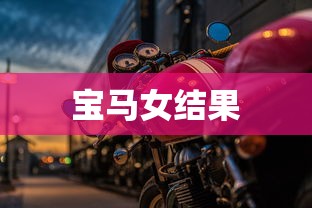 宝马女结果  第1张