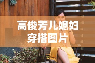 高俊芳儿媳妇穿搭图片  第1张