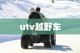 utv越野车  第1张