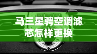 马三星骋空调滤芯怎样更换  第1张
