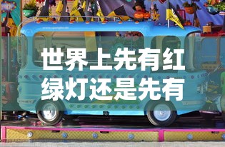 世界上先有红绿灯还是先有汽车?  第1张
