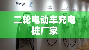 二轮电动车充电桩厂家  第1张