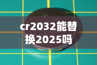 cr2032能替换2025吗  第1张