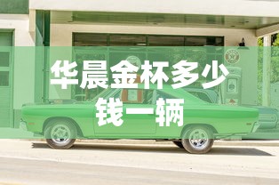 华晨金杯多少钱一辆  第1张