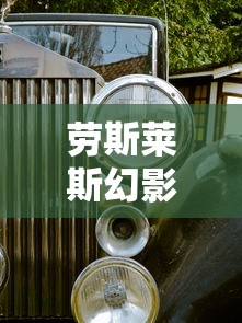 劳斯莱斯幻影车标图片  第1张