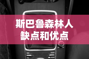 斯巴鲁森林人缺点和优点  第1张