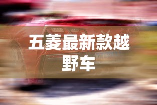 五菱最新款越野车  第1张