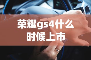 荣耀gs4什么时候上市  第1张