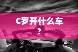 C罗开什么车?  第1张