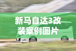 新马自达3改装案例图片  第1张